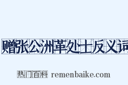 赠张公洲革处士反义词是什么意思的图片